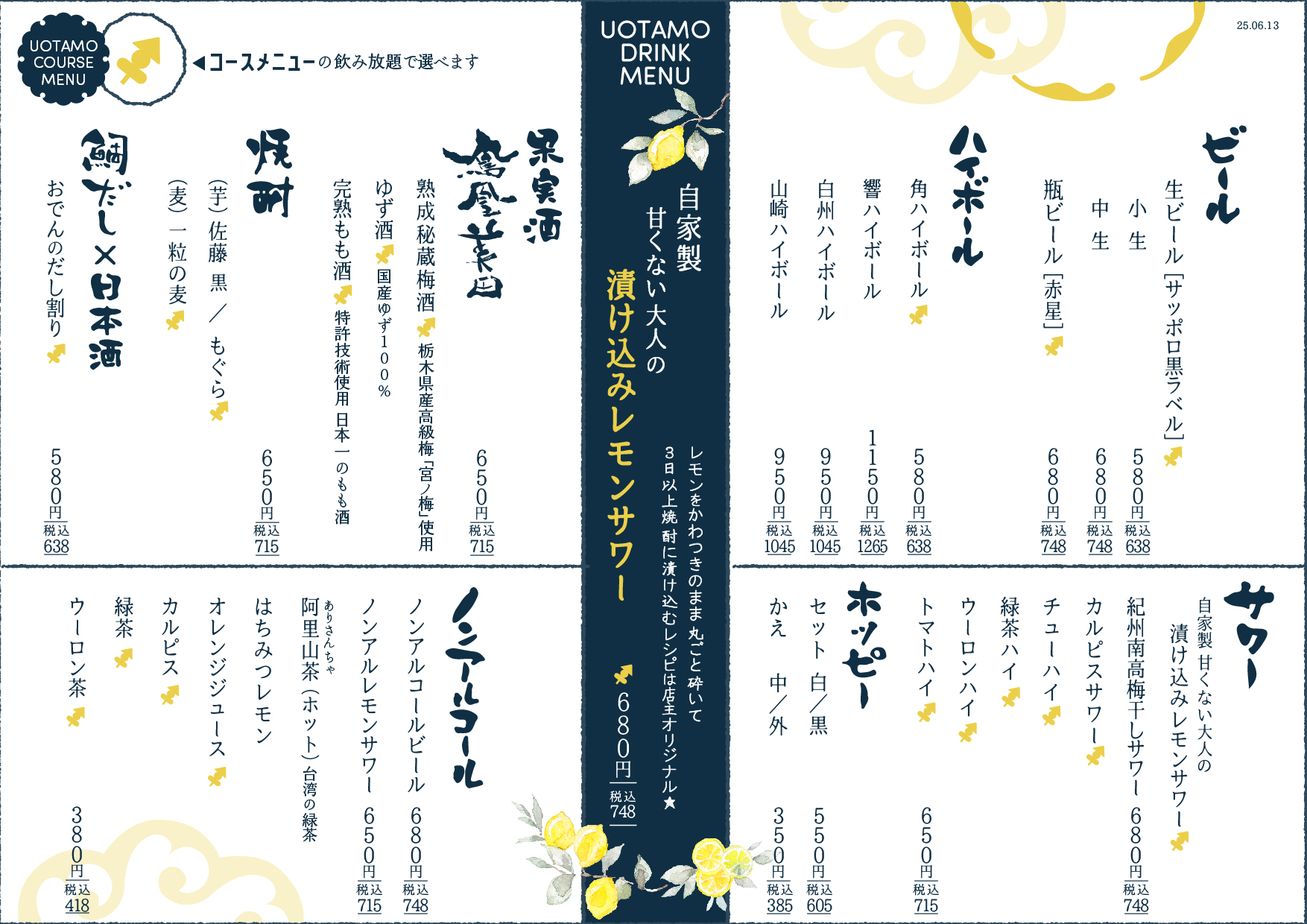 魚たものドリンクメニュー