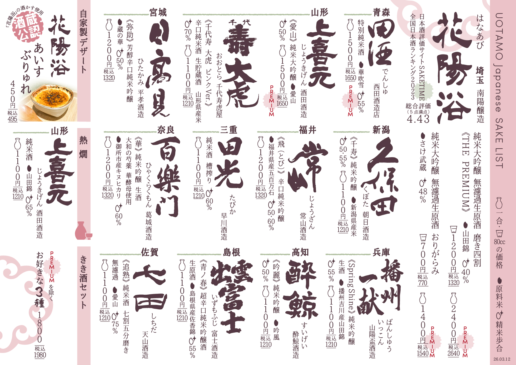 店主こだわりの日本酒