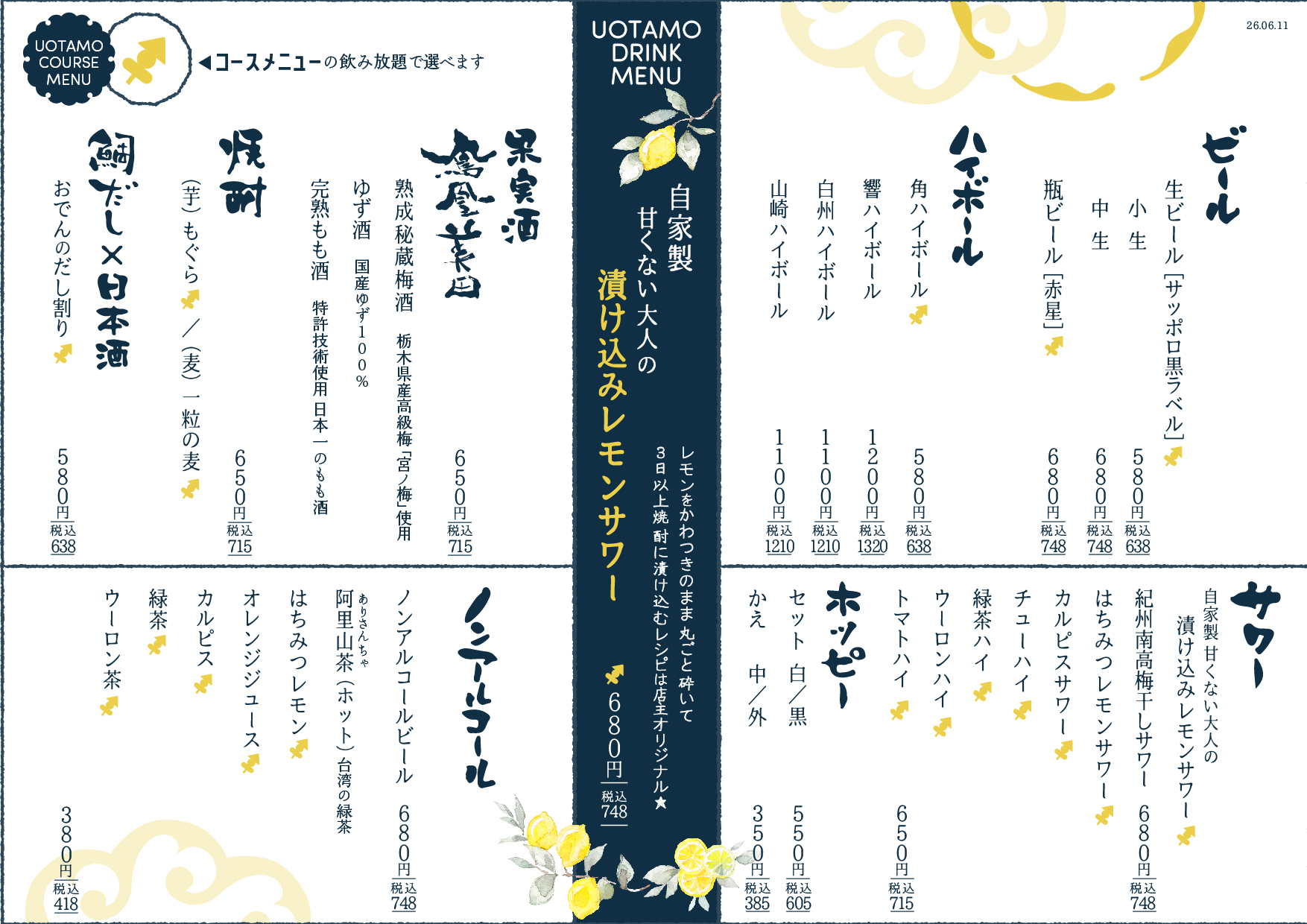 魚たものドリンクメニュー