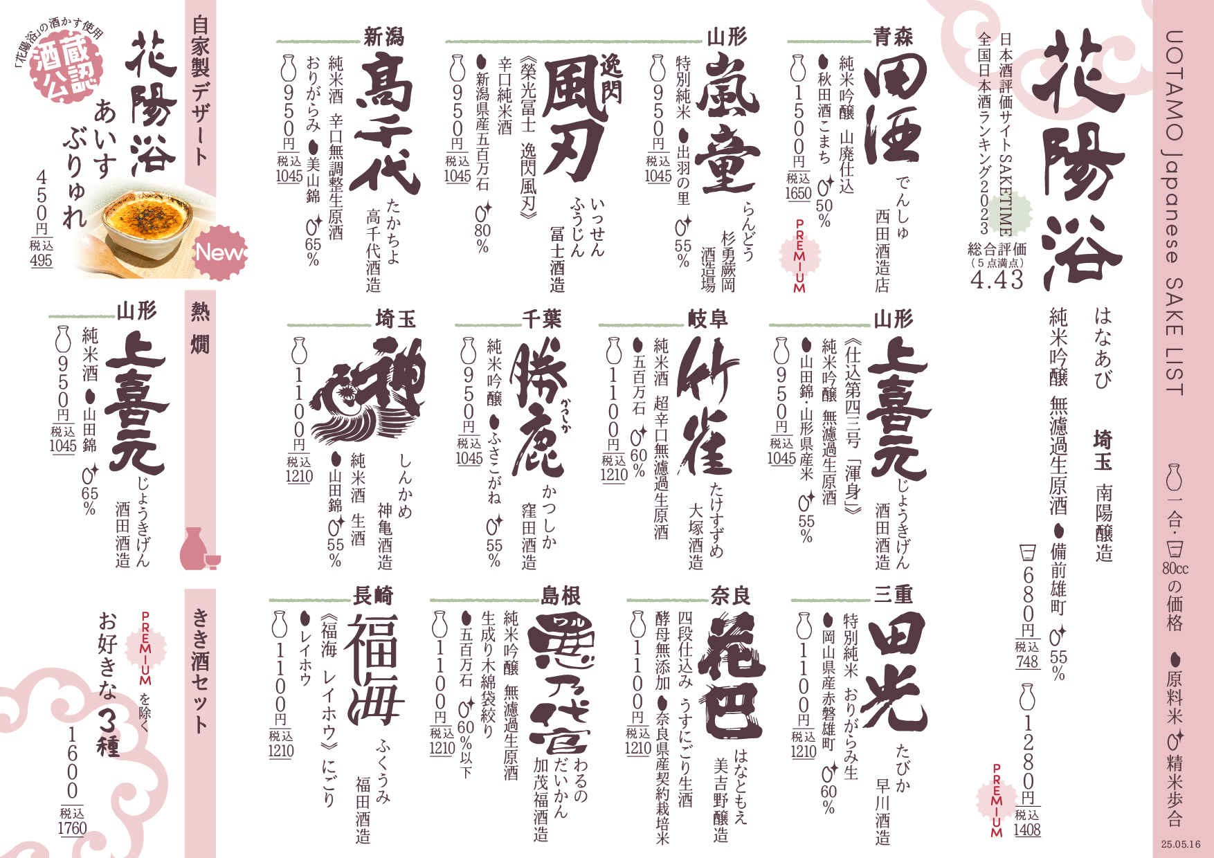 店主こだわりの日本酒
