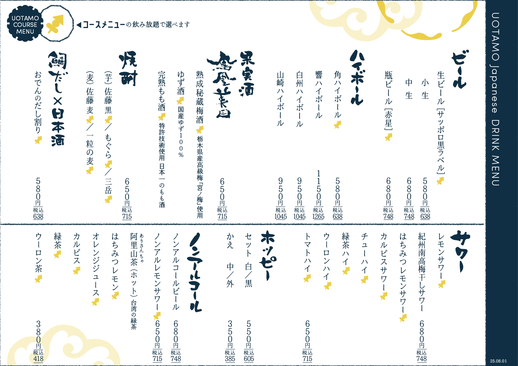 魚たものドリンクメニュー