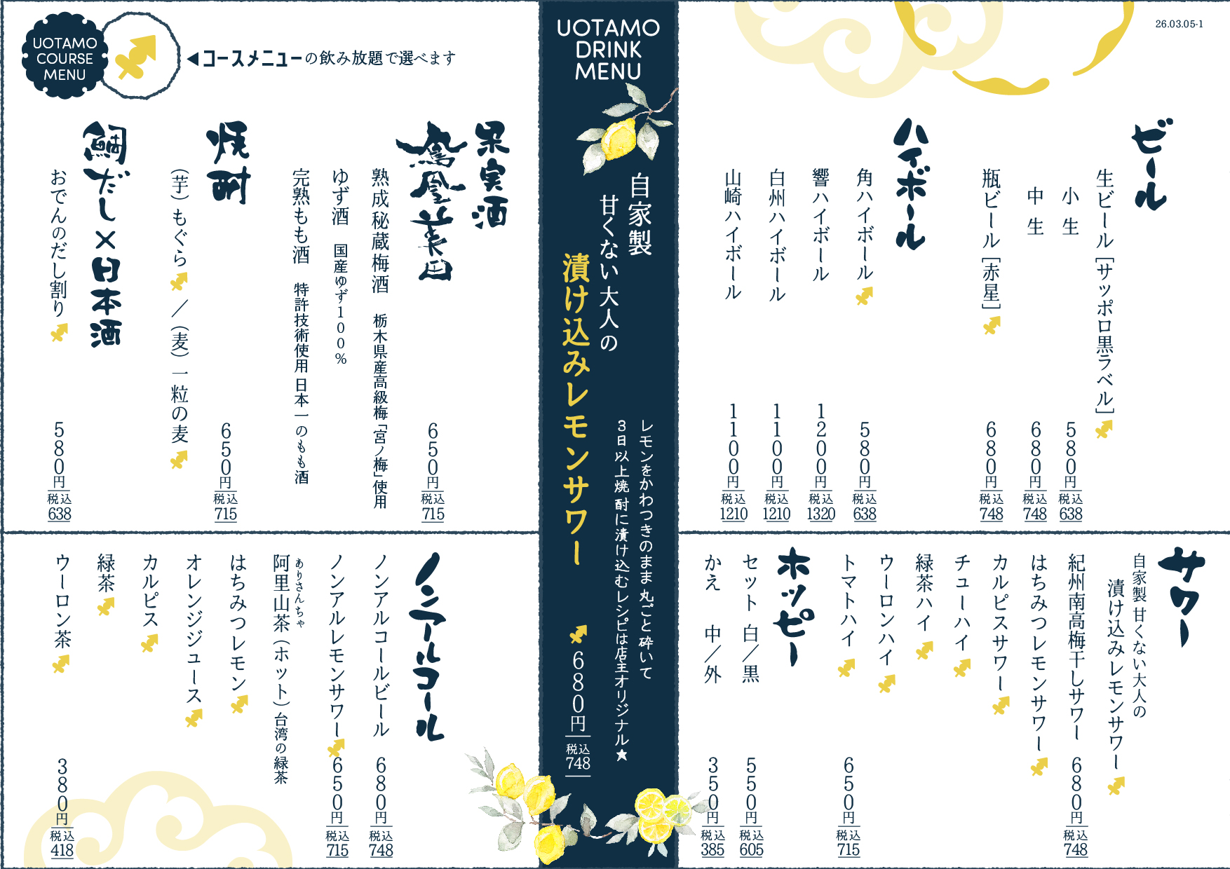 魚たものドリンクメニュー