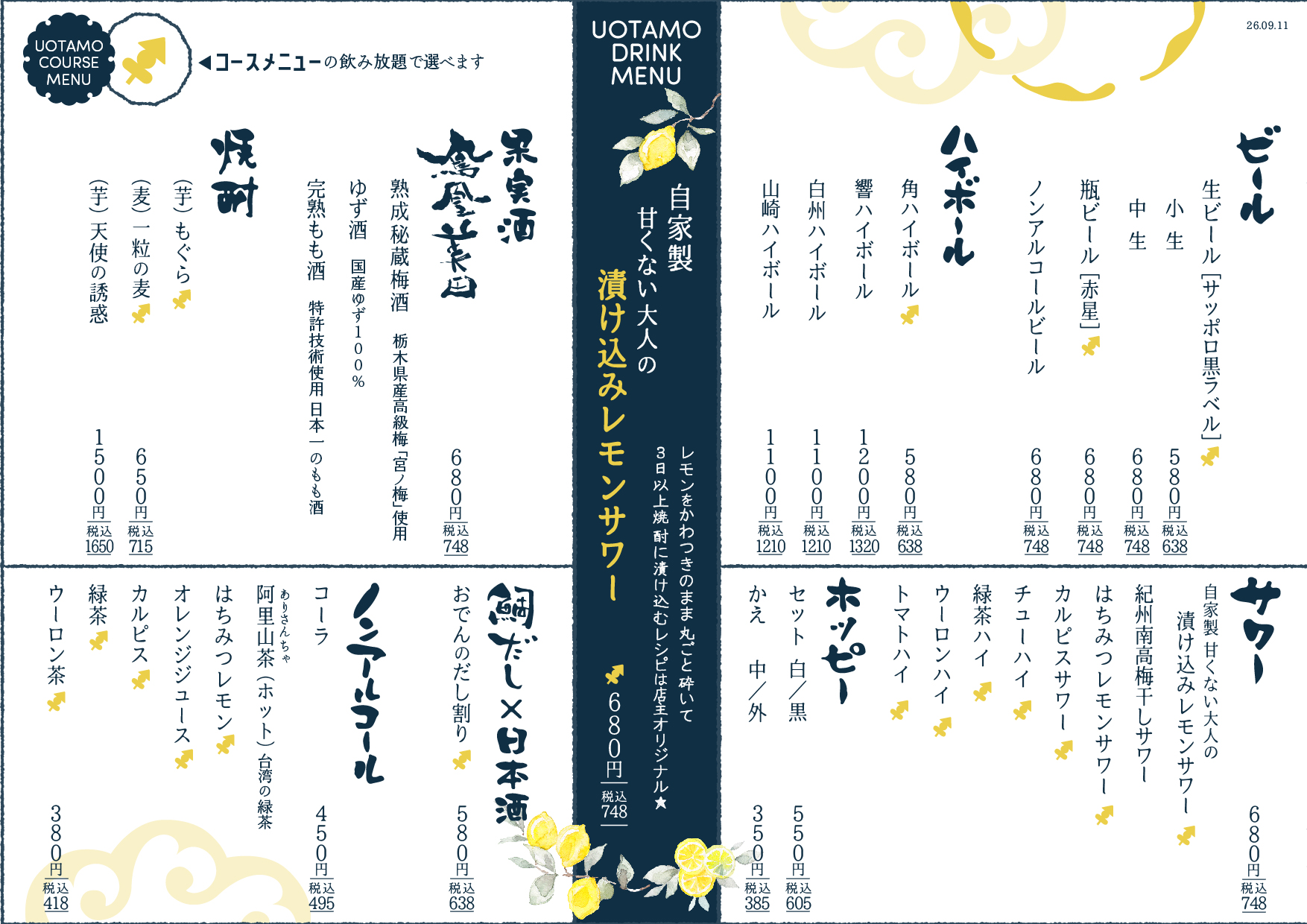 魚たものドリンクメニュー
