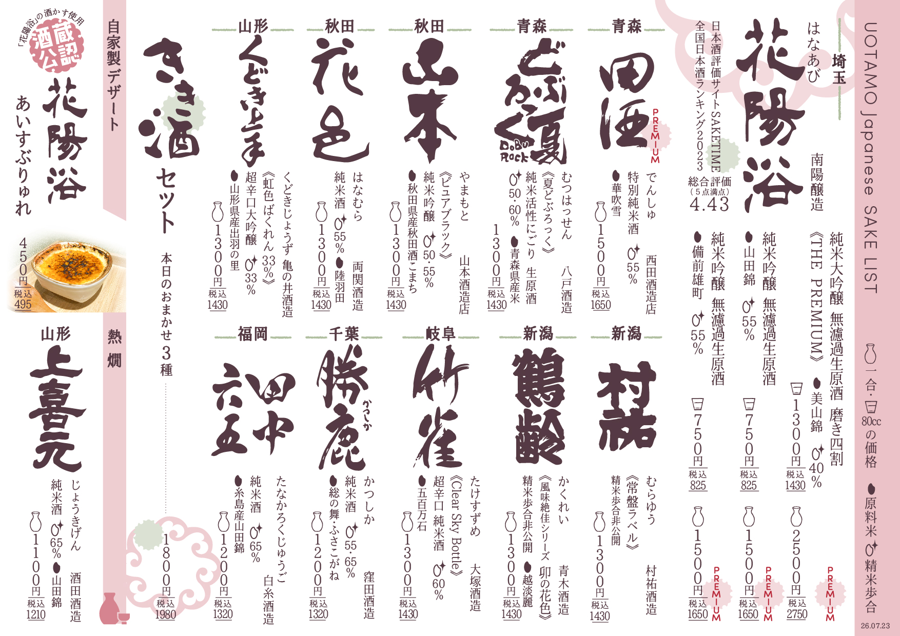 店主こだわりの日本酒