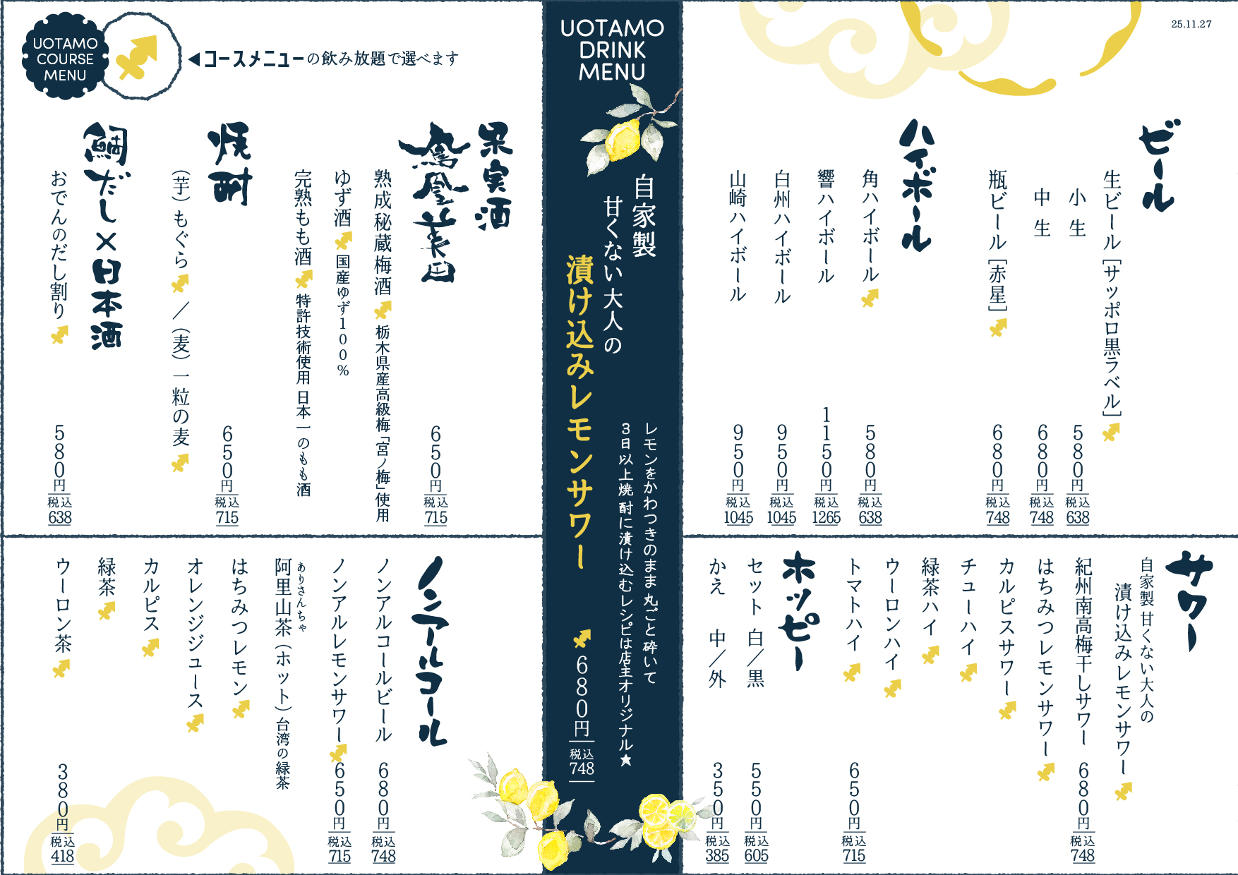 魚たものドリンクメニュー