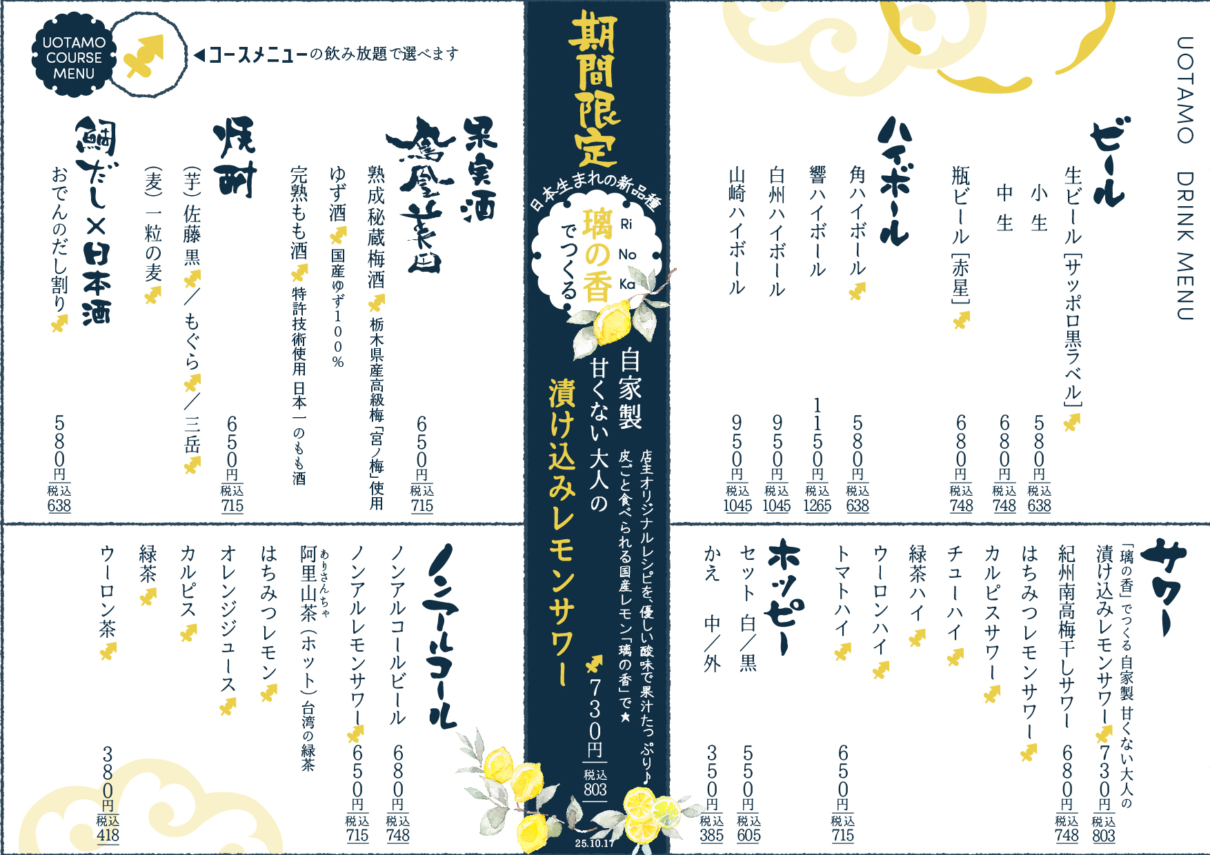 魚たものドリンクメニュー