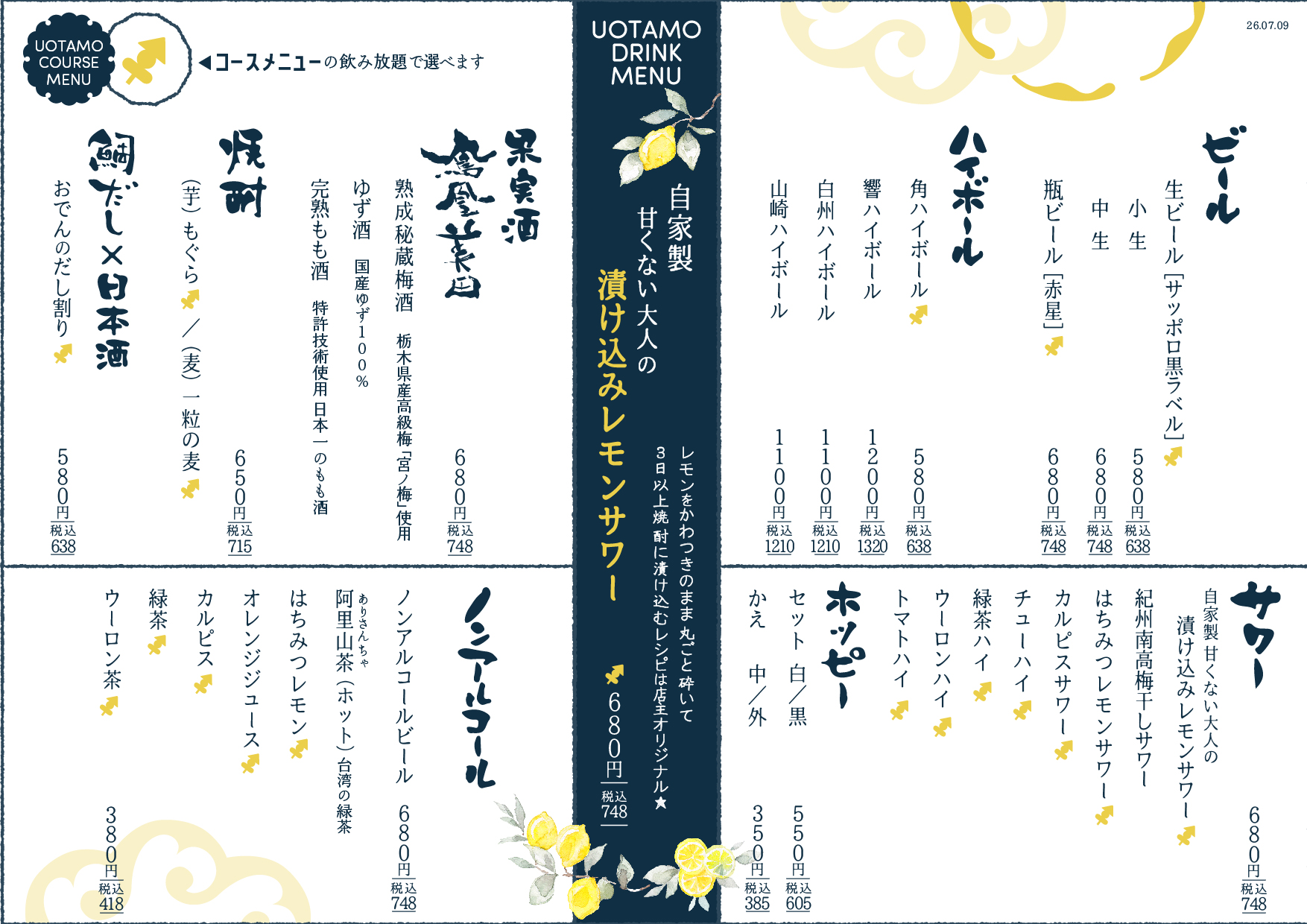魚たものドリンクメニュー