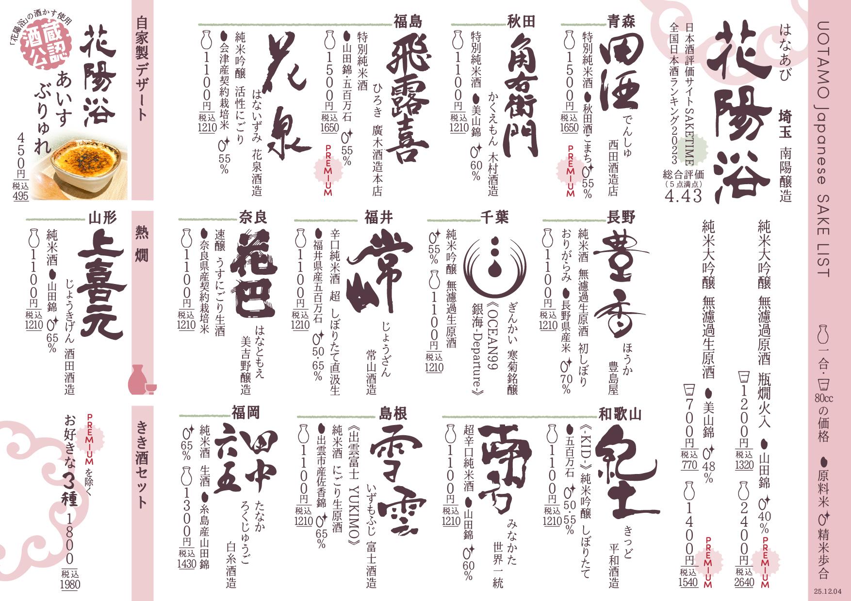 店主こだわりの日本酒