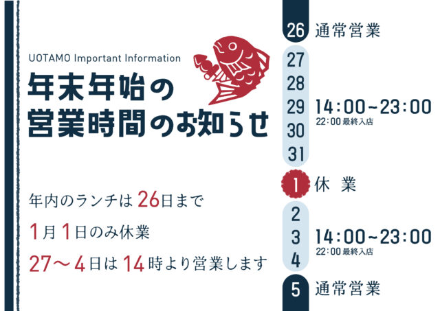 年末年始の営業時間のお知らせ：年内のランチは12/26まで。12/27〜1/4は1/1のみお休みをいただき、その他は14時より営業します。