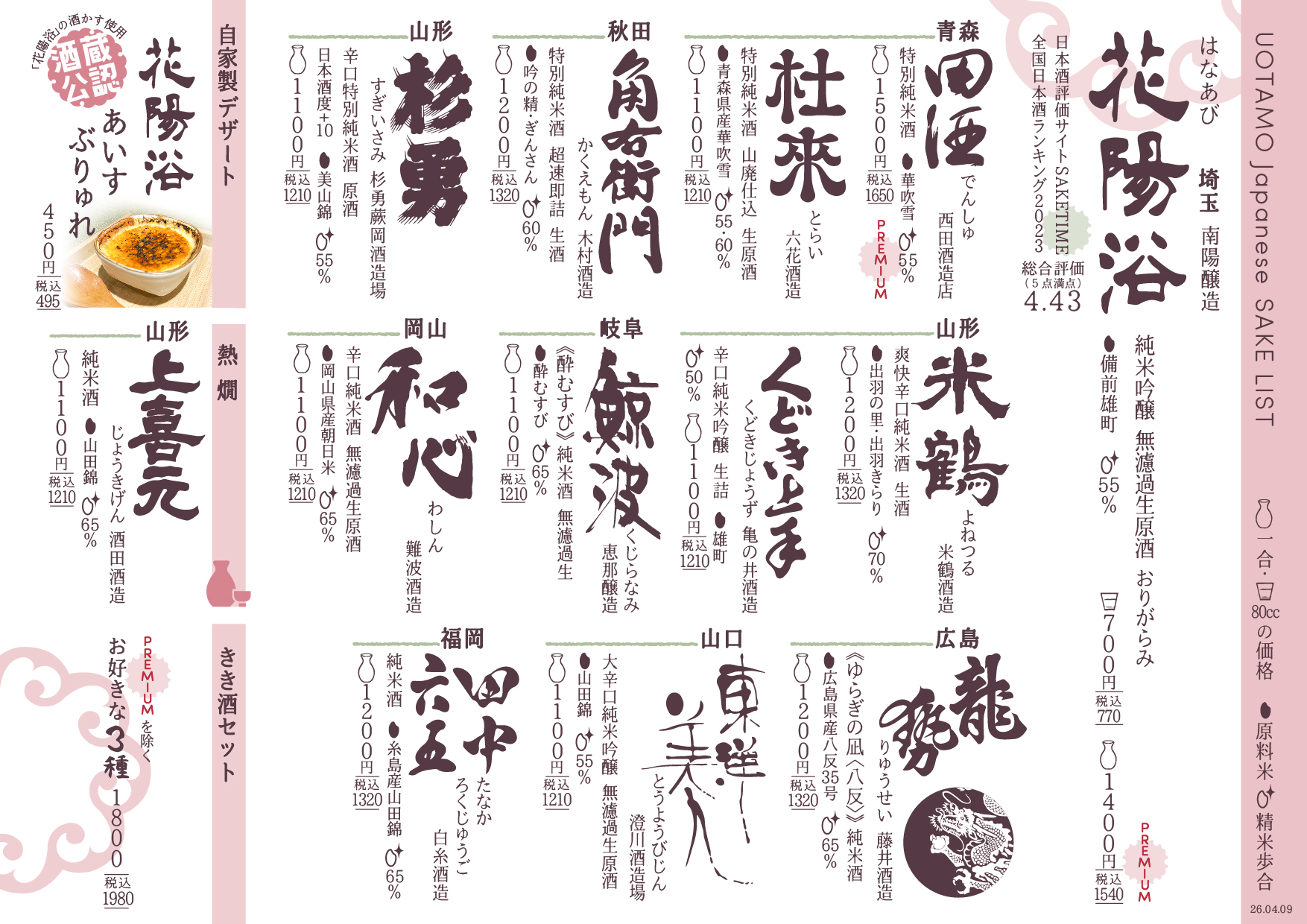 店主こだわりの日本酒