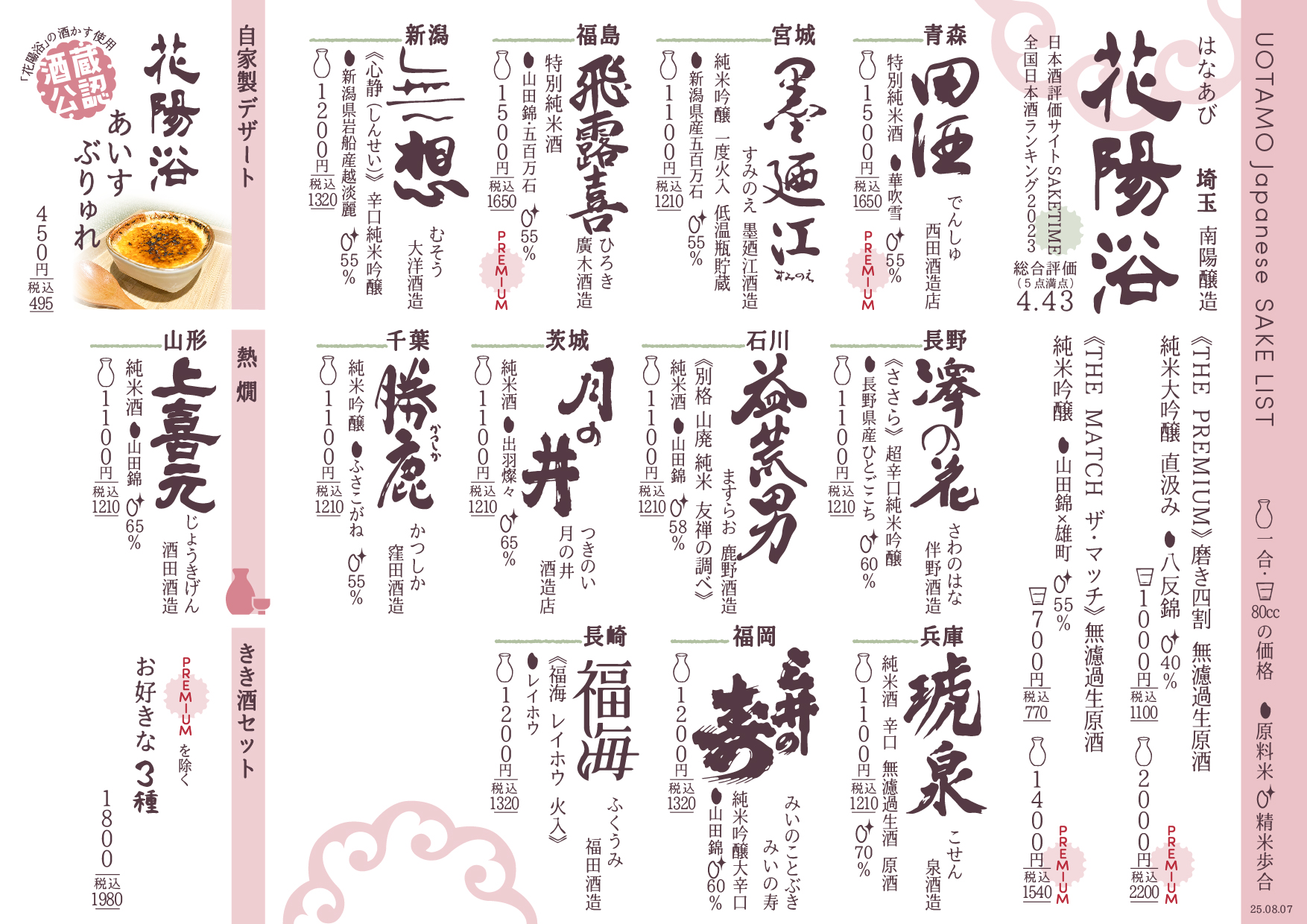 店主こだわりの日本酒
