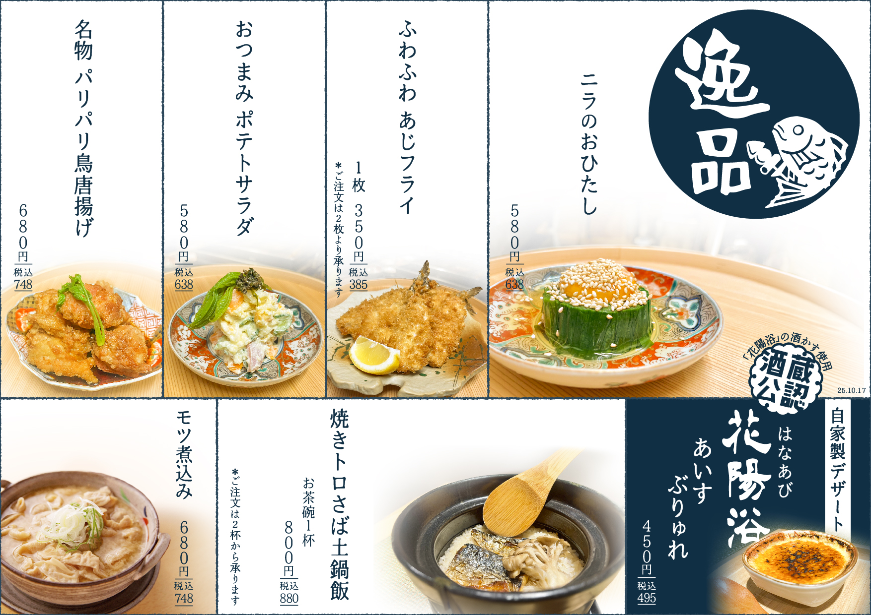 魚たもの逸品メニュー