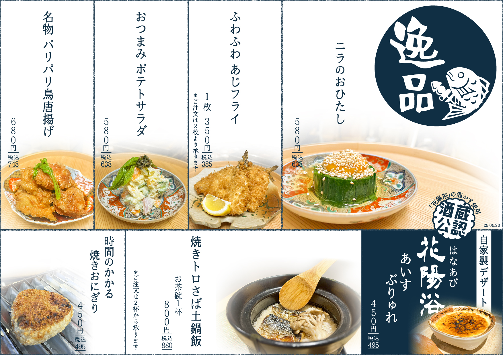魚たもの逸品メニュー