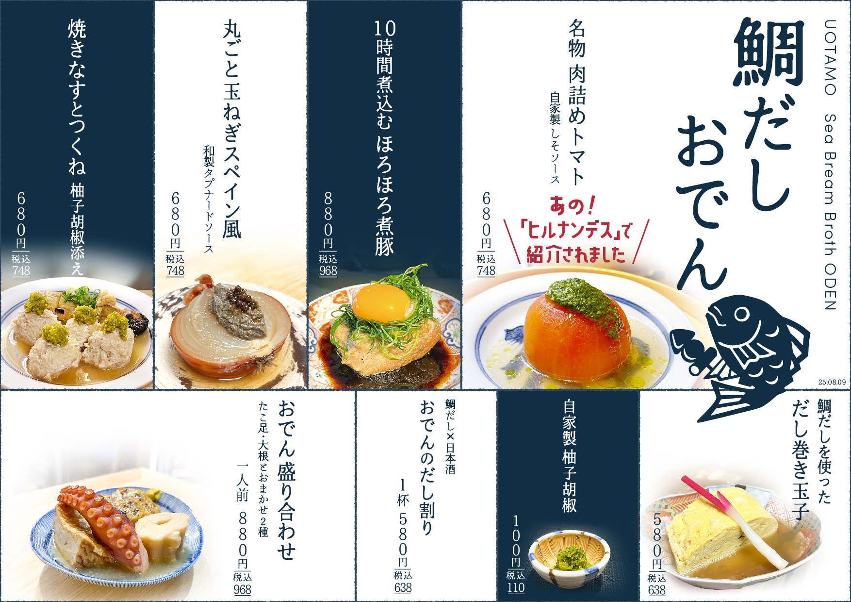 魚たもの「鯛だしおでん」
