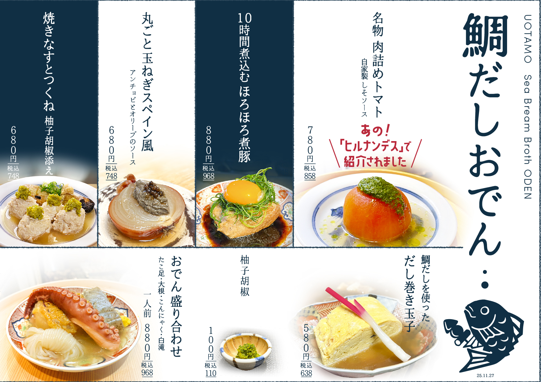 魚たもの「鯛だしおでん」