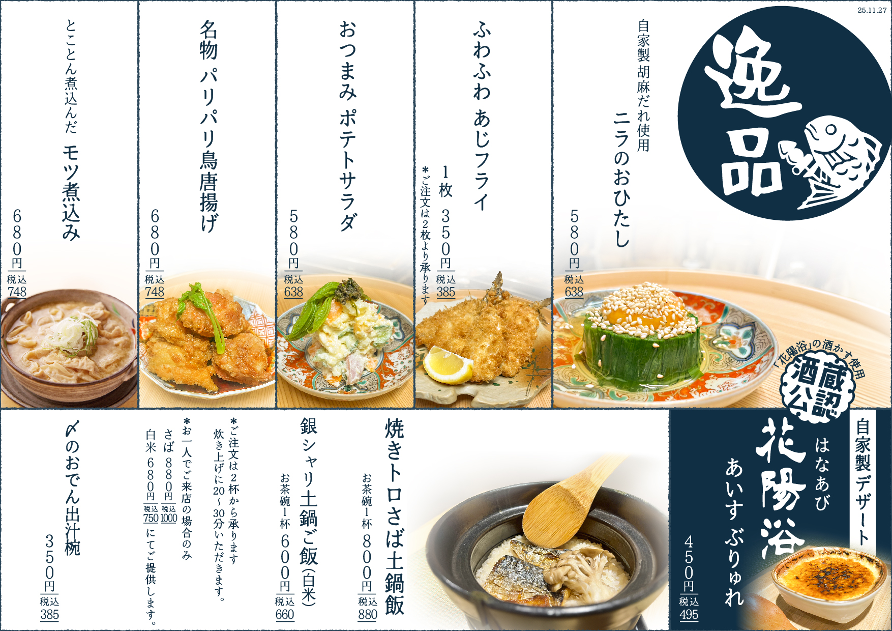 魚たもの逸品メニュー