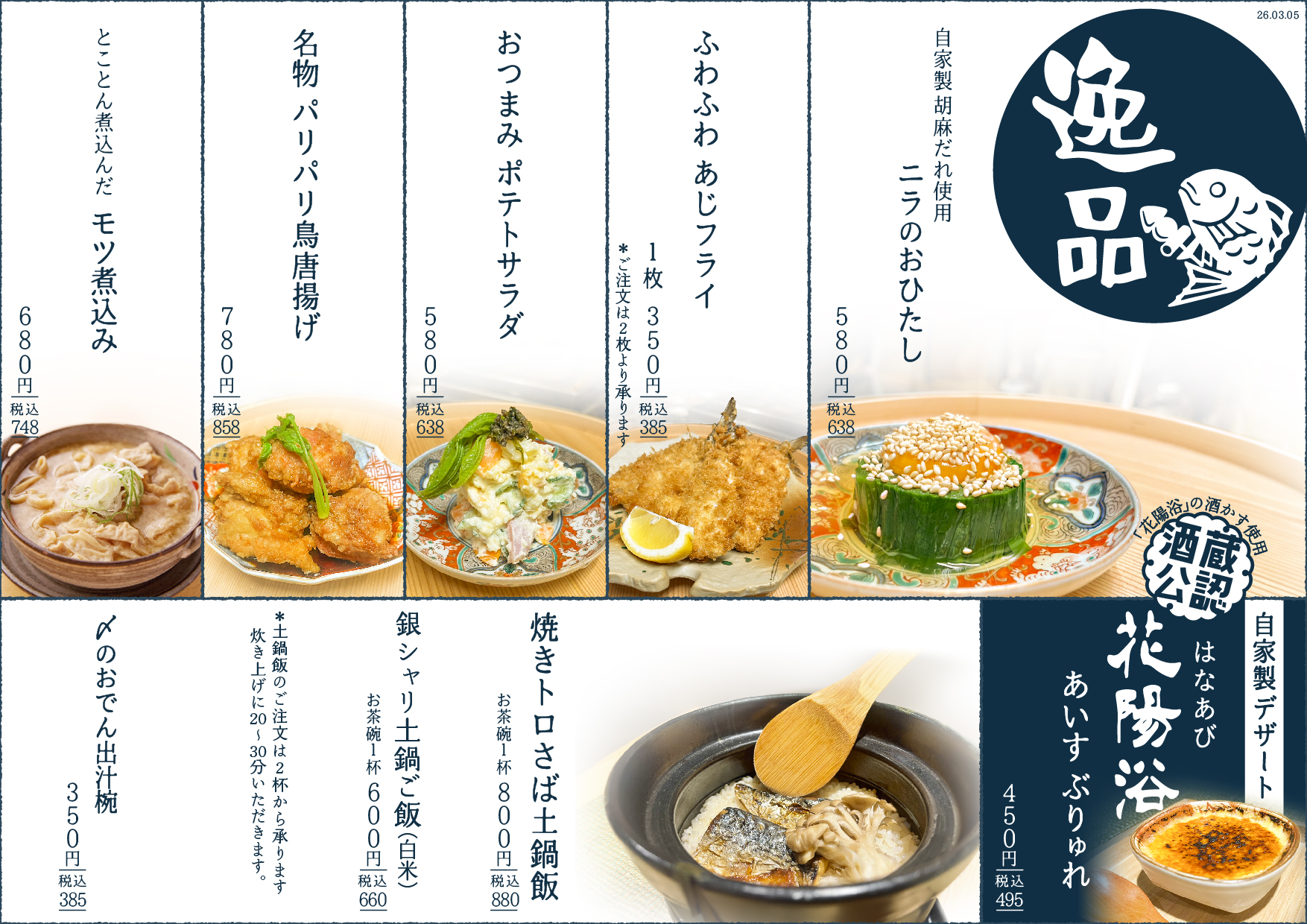 魚たもの逸品メニュー