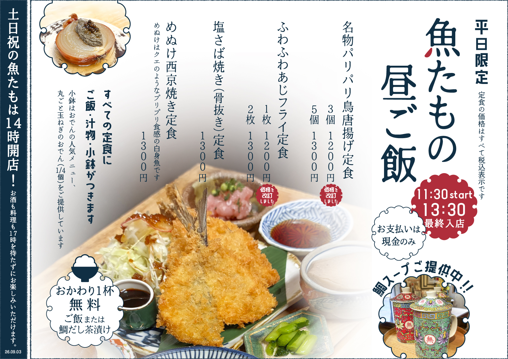 魚たものランチメニュー